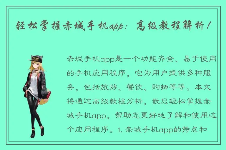 轻松掌握赤城手机app：高级教程解析！