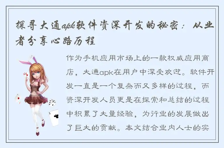 探寻大通apk软件资深开发的秘密：从业者分享心路历程
