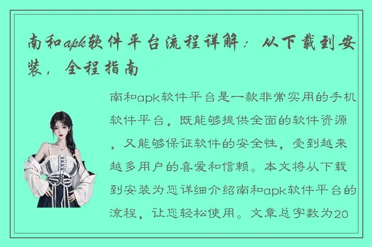 南和apk软件平台流程详解：从下载到安装，全程指南