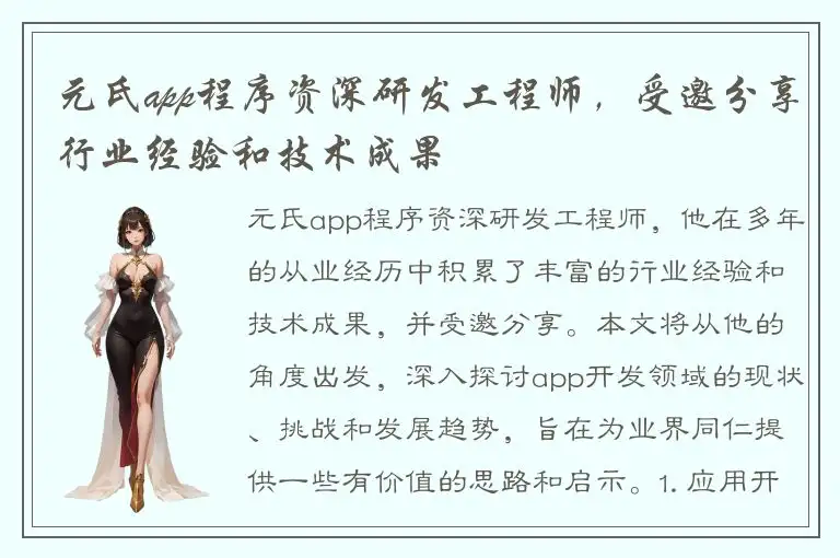 元氏app程序资深研发工程师，受邀分享行业经验和技术成果