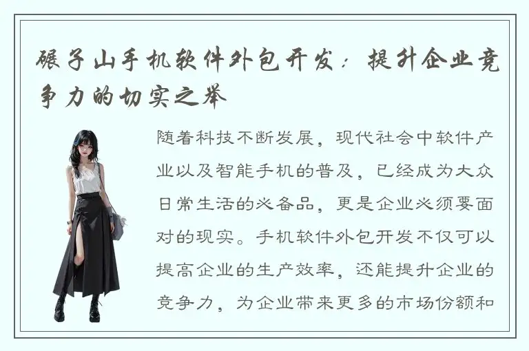 碾子山手机软件外包开发：提升企业竞争力的切实之举