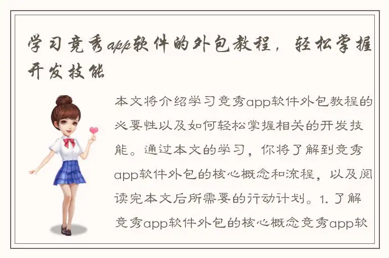 学习竞秀app软件的外包教程，轻松掌握开发技能