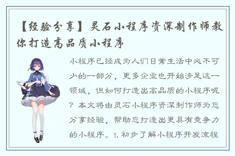 【经验分享】灵石小程序资深制作师教你打造高品质小程序