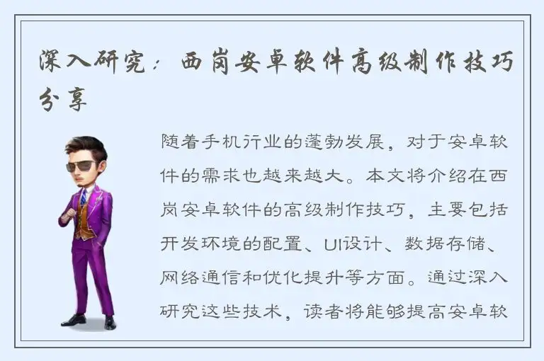 深入研究：西岗安卓软件高级制作技巧分享