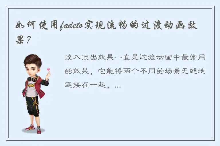 如何使用fadeto实现流畅的过渡动画效果？