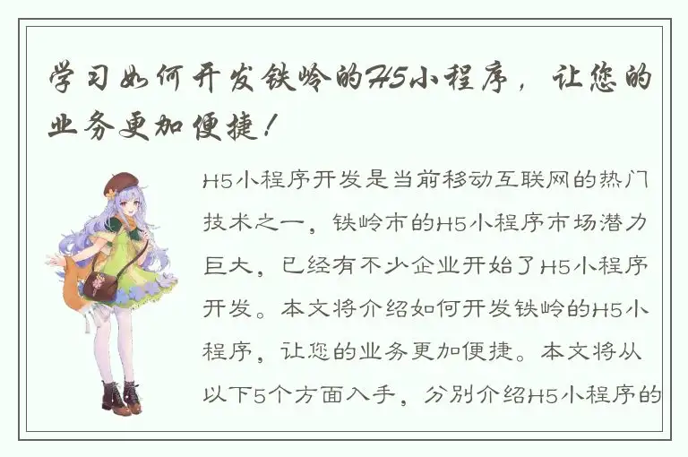 学习如何开发铁岭的H5小程序，让您的业务更加便捷！