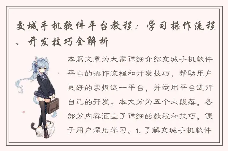 交城手机软件平台教程：学习操作流程、开发技巧全解析