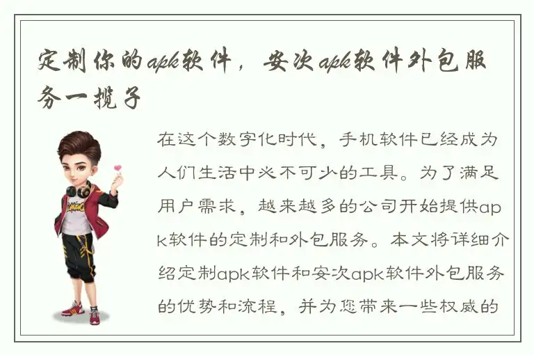 定制你的apk软件，安次apk软件外包服务一揽子