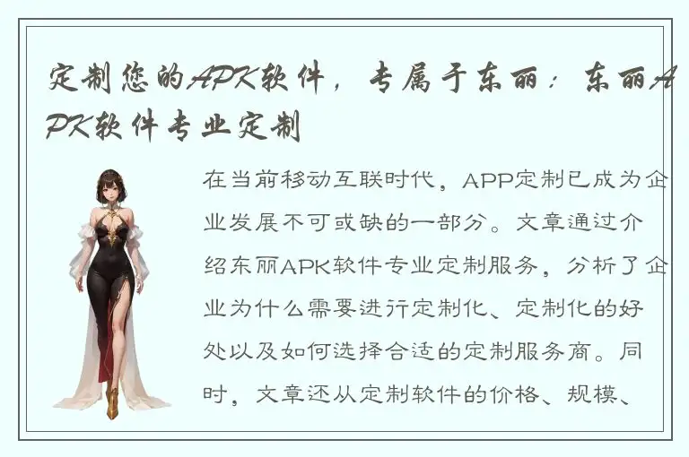 定制您的APK软件，专属于东丽：东丽APK软件专业定制