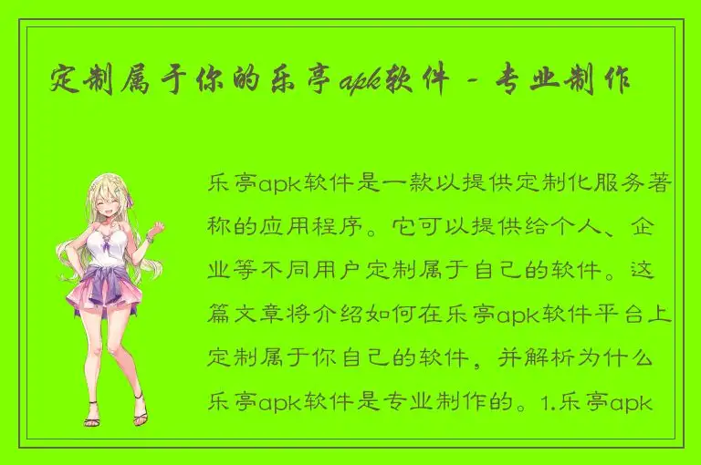 定制属于你的乐亭apk软件 - 专业制作