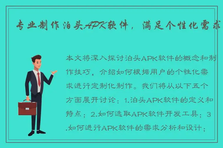 专业制作泊头APK软件，满足个性化需求