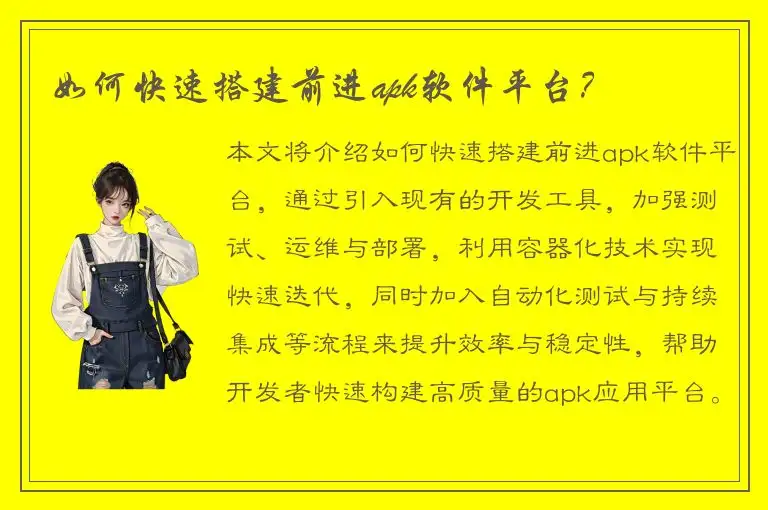 如何快速搭建前进apk软件平台？