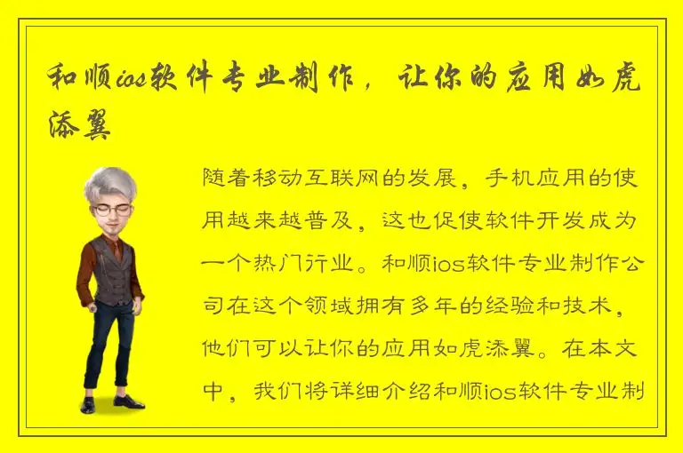 和顺ios软件专业制作，让你的应用如虎添翼