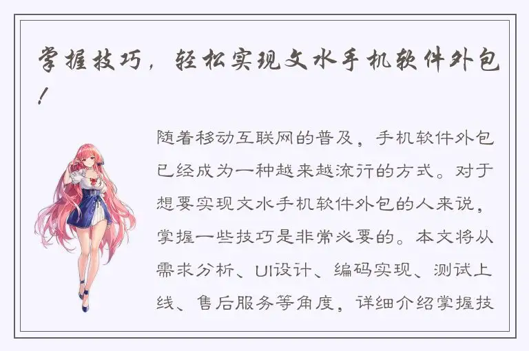 掌握技巧，轻松实现文水手机软件外包！