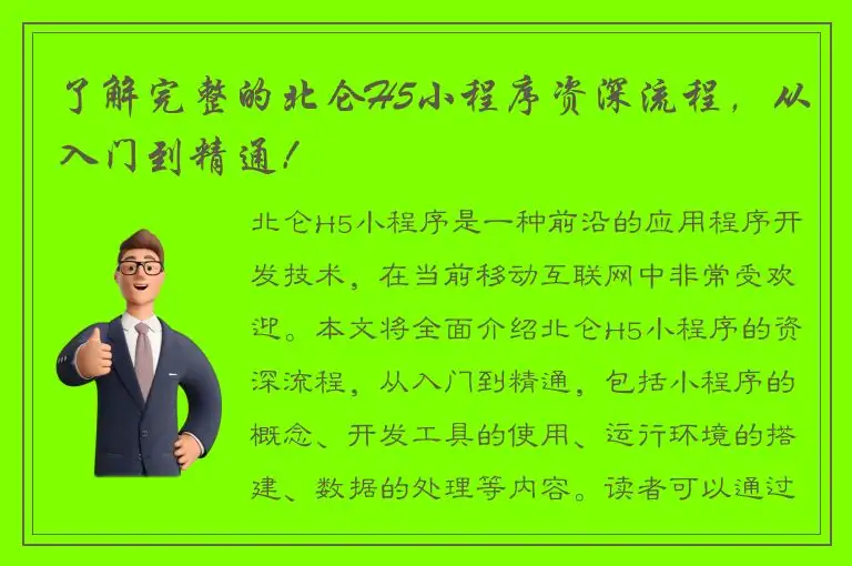 了解完整的北仑H5小程序资深流程，从入门到精通！