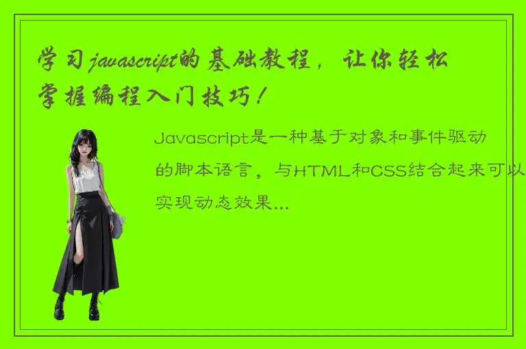 学习javascript的基础教程，让你轻松掌握编程入门技巧！
