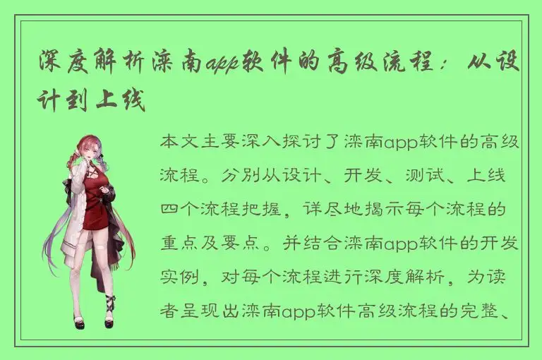 深度解析滦南app软件的高级流程：从设计到上线
