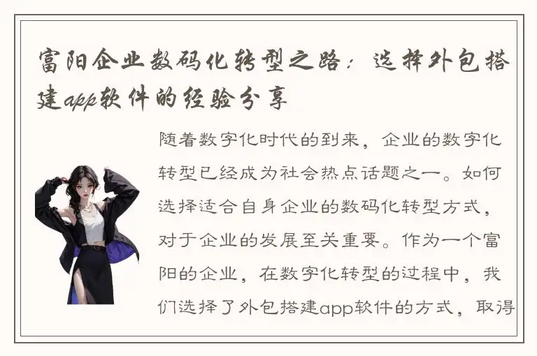 富阳企业数码化转型之路：选择外包搭建app软件的经验分享