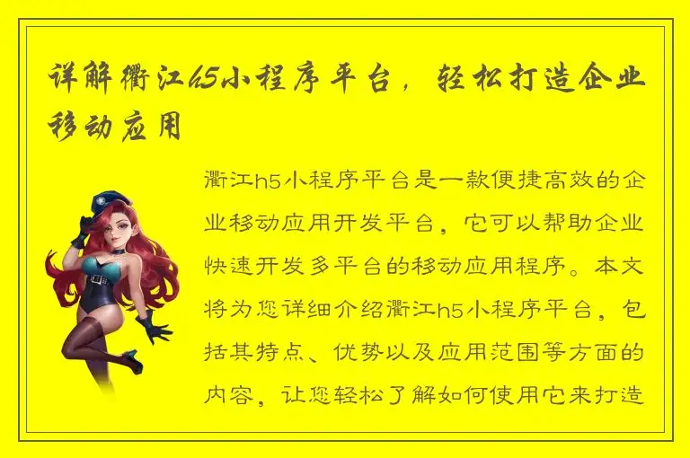 详解衢江h5小程序平台，轻松打造企业移动应用