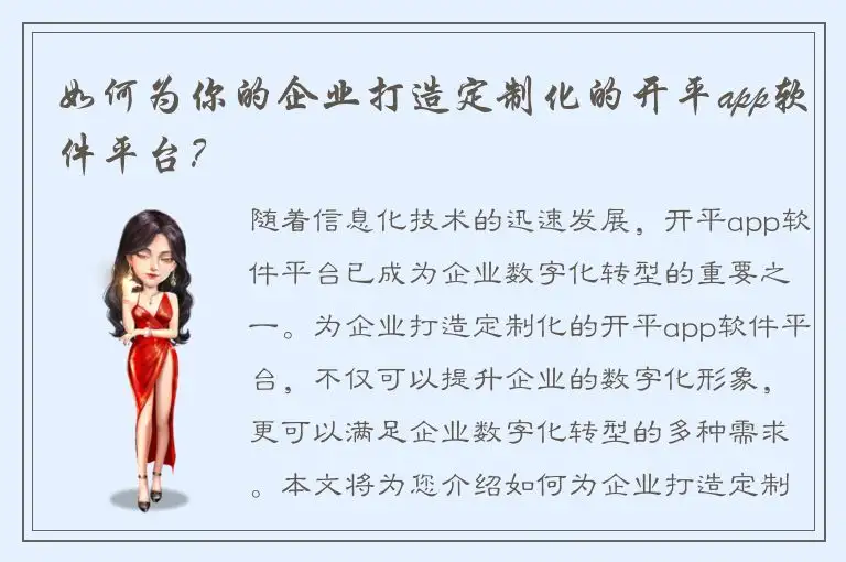 如何为你的企业打造定制化的开平app软件平台？