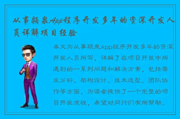 从事颍泉App程序开发多年的资深开发人员详解项目经验