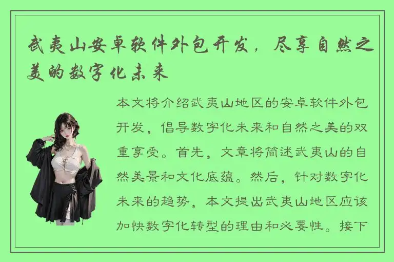 武夷山安卓软件外包开发，尽享自然之美的数字化未来