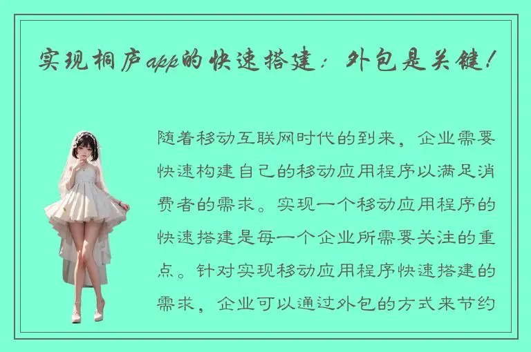 实现桐庐app的快速搭建：外包是关键！