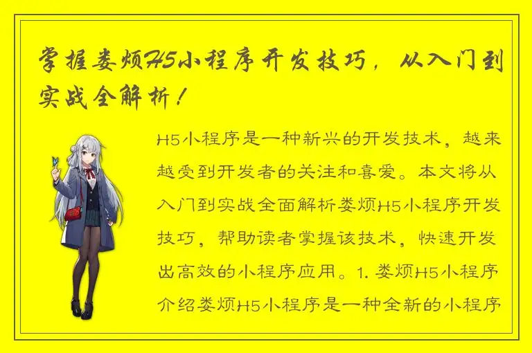 掌握娄烦H5小程序开发技巧，从入门到实战全解析！