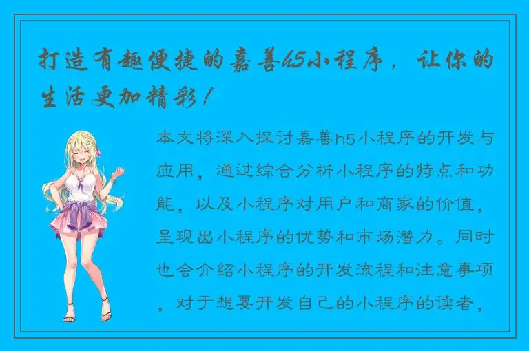 打造有趣便捷的嘉善h5小程序，让你的生活更加精彩！