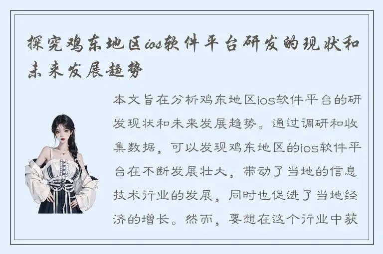 探究鸡东地区ios软件平台研发的现状和未来发展趋势