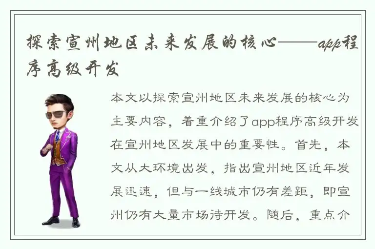 探索宣州地区未来发展的核心——app程序高级开发