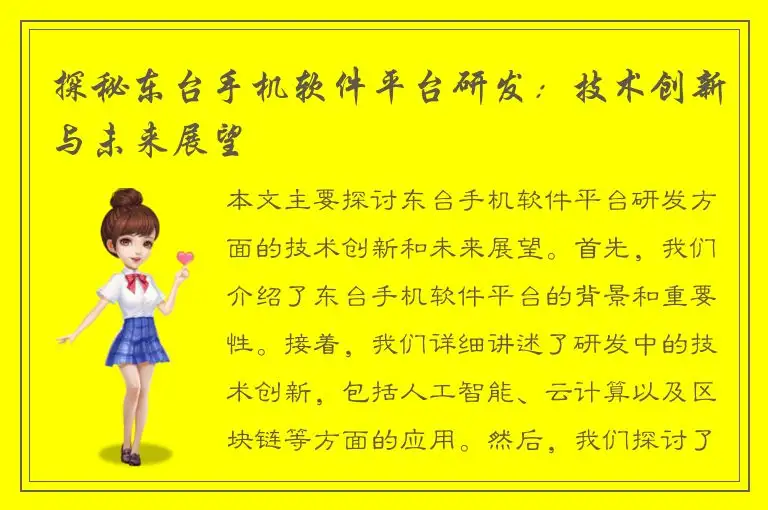 探秘东台手机软件平台研发：技术创新与未来展望