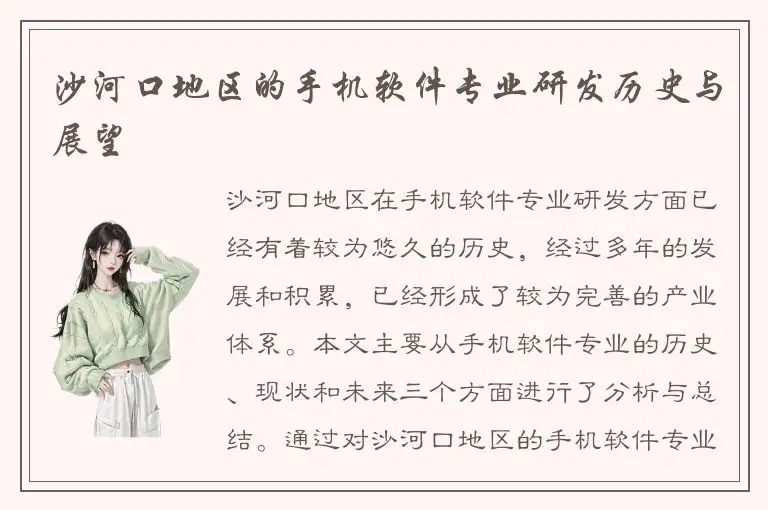 沙河口地区的手机软件专业研发历史与展望