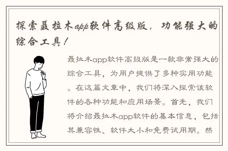 探索聂拉木app软件高级版，功能强大的综合工具！