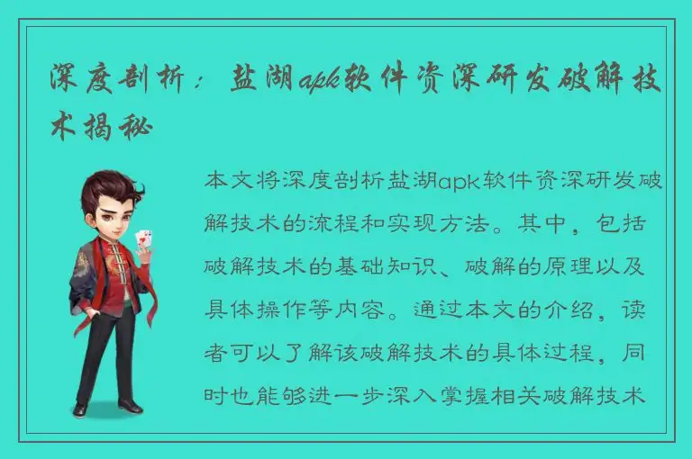 深度剖析：盐湖apk软件资深研发破解技术揭秘