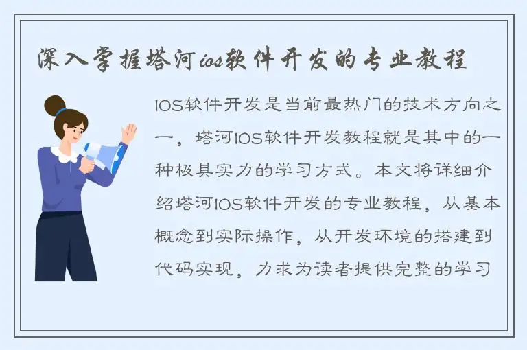 深入掌握塔河ios软件开发的专业教程