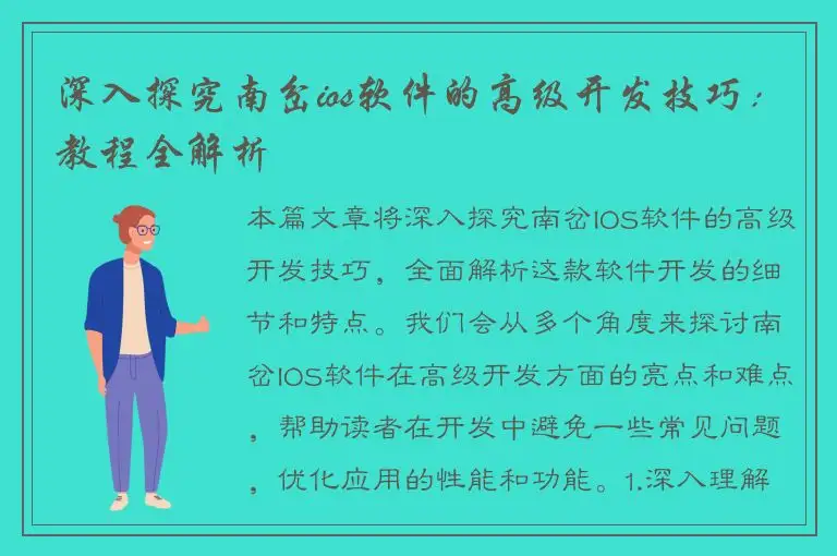 深入探究南岔ios软件的高级开发技巧：教程全解析