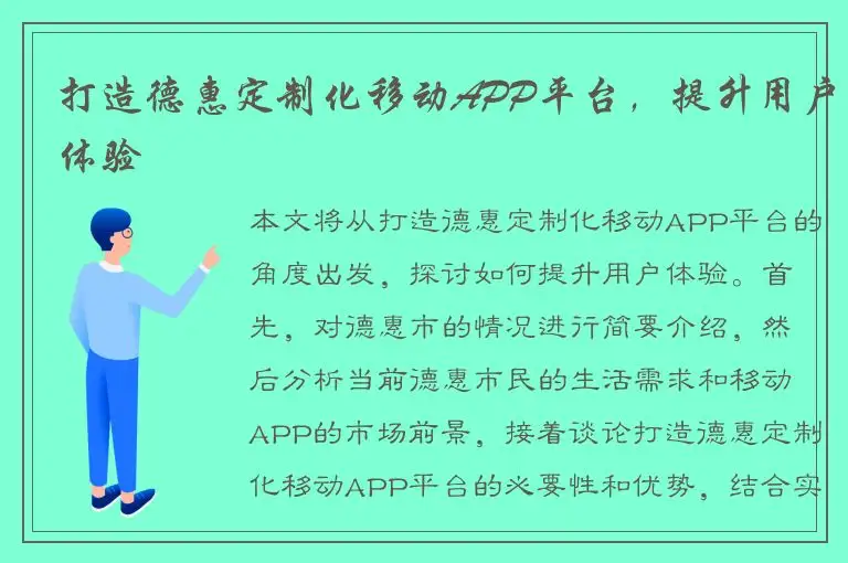 打造德惠定制化移动APP平台，提升用户体验