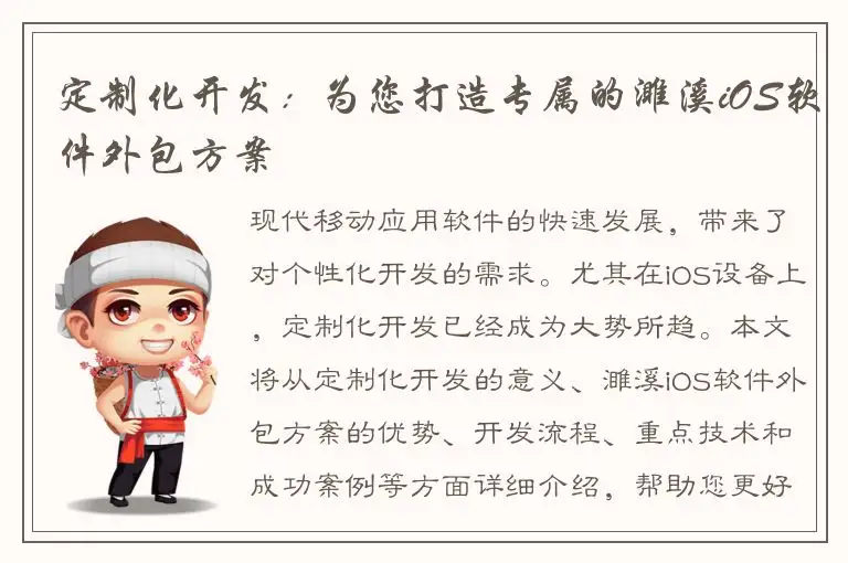 定制化开发：为您打造专属的濉溪iOS软件外包方案