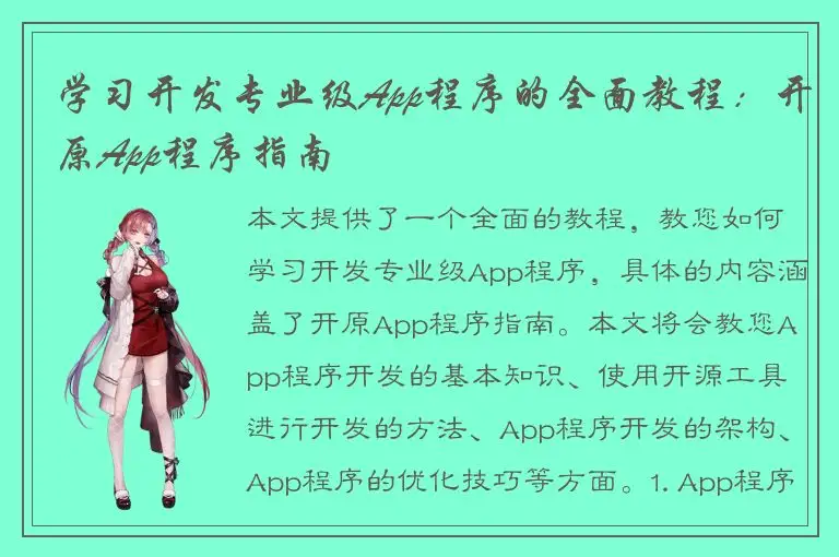 学习开发专业级App程序的全面教程：开原App程序指南