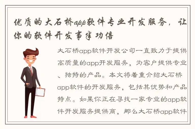 优质的大石桥app软件专业开发服务，让你的软件开发事半功倍