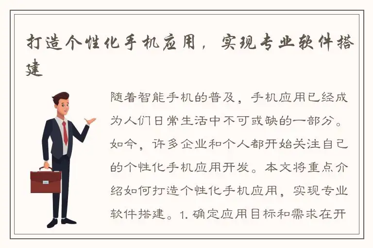 打造个性化手机应用，实现专业软件搭建