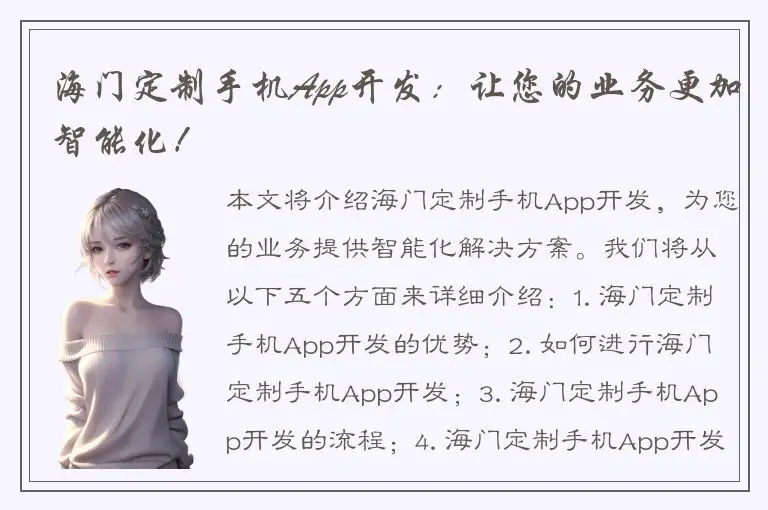 海门定制手机App开发：让您的业务更加智能化！