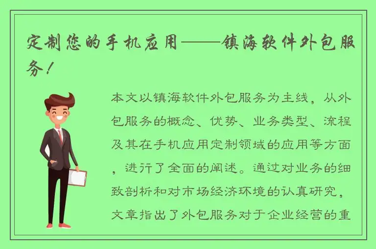 定制您的手机应用——镇海软件外包服务！