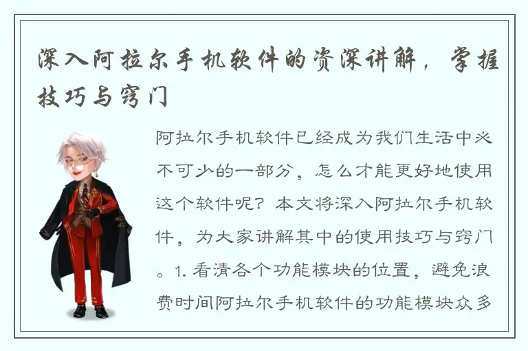 深入阿拉尔手机软件的资深讲解，掌握技巧与窍门