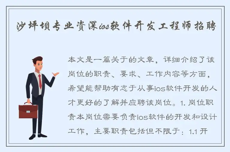 沙坪坝专业资深ios软件开发工程师招聘