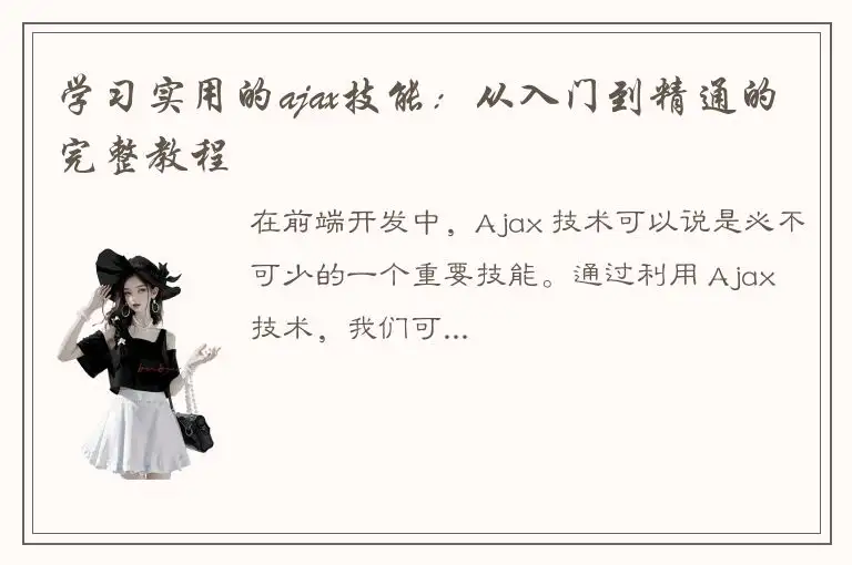 学习实用的ajax技能：从入门到精通的完整教程