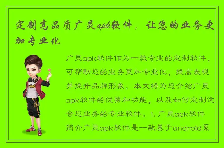 定制高品质广灵apk软件，让您的业务更加专业化