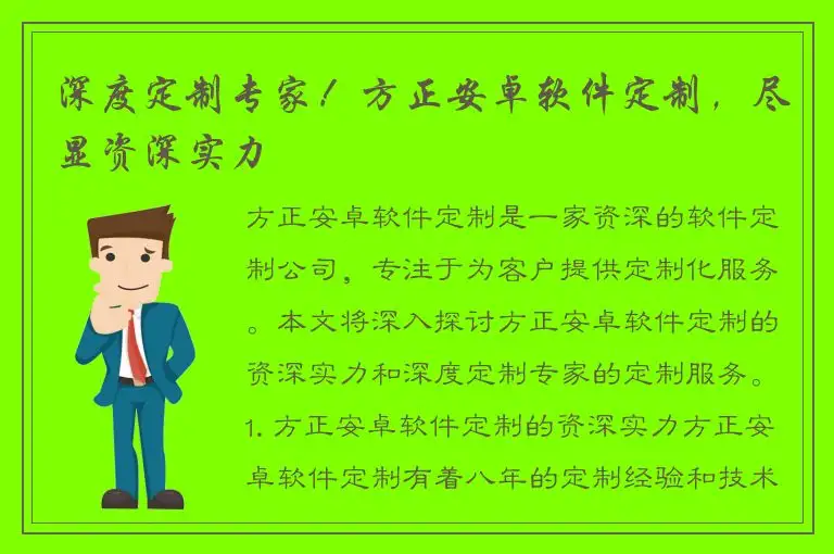 深度定制专家！方正安卓软件定制，尽显资深实力