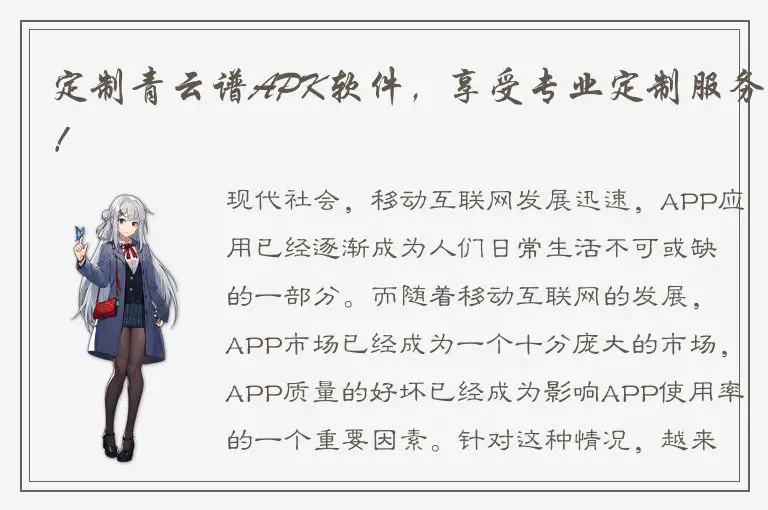 定制青云谱APK软件，享受专业定制服务！